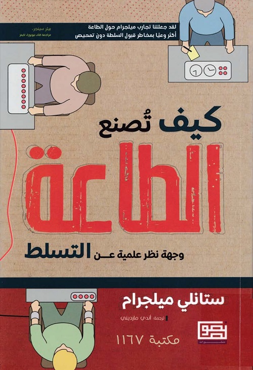 كيف تصنع الطاعة : وجهة نظر علمية عن التسلط